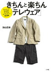 きちんと楽ちん「テレウェア」 テレワークのためのビジネスコーディネートBOOK 50 outfits／治山正史【3000円以上送料無料】