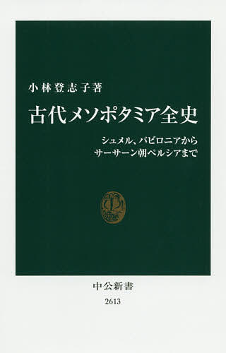 古代メソポタミア全史 シュメル、バビロニアからサーサーン朝ペルシアまで／小林登志子【3000円以上送料無料】