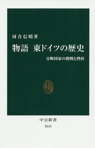 【3千円以上送料無料】物語東ドイツの歴史 分断国家の挑戦と挫折／河合信晴