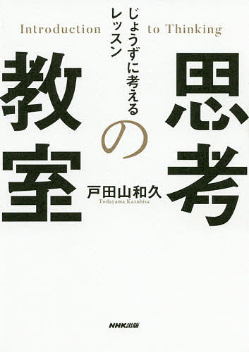 【最大10万Pt当たる！注文5千円以上&エントリー要 9/20~30限定】思考の教室 じょうずに考えるレッスン／戸田山和久