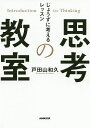 思考の教室 じょうずに考えるレッスン／戸田山和久【3000円以上送料無料】