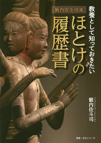 籔内佐斗司流教養として知っておきたいほとけの履歴書／籔内佐斗司【3000円以上送料無料】