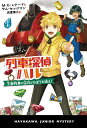 列車探偵ハル 王室列車の宝石どろぼうを追え!／M・G・レナード／サム・セッジマン／武富博子【3000円以上送料無料】