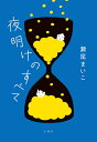 夜明けのすべて／瀬尾まいこ【3000円以上送料無料】