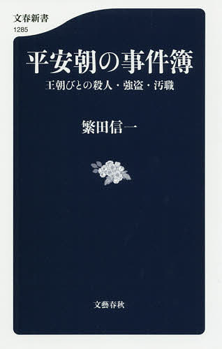 平安朝の事件簿 王朝びとの殺人・強盗・汚職／繁田信一【3000円以上送料無料】