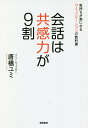 会話は共感力が9割 気持ちが楽になるコミュニケーションの教科書／唐橋ユミ【3000円以上送料無料】