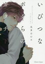 いびつなボクらのカタチ 下/見多ほむろ【3000円以上送料無料】
