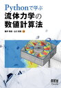 Pythonで学ぶ流体力学の数値計算法／藤井孝藏／立川智章【3000円以上送料無料】