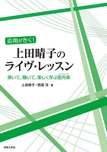 応用がきく!上田晴子のライヴ・レッスン 弾いて、聴いて、楽しく学ぶ室内楽／上田晴子／西尾洋