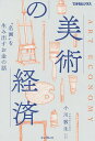 美術の経済 “名画”を生み出すお金の話/小川敦生【3000円以上送料無料】
