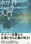 ホワイトハッカー入門 国際資格CEH取得を目指せ!／阿部ひろき【3000円以上送料無料】