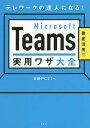 Microsoft Teams実用ワザ大全 テレワークの達人になる! 徹底活用!!/日経PC21【3000円以上送料無料】