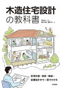 木造住宅設計の教科書 住宅計画・意匠・構造・設備設計まで一冊でわかる/和田浩一/橋本幸博/藤野栄一【3000円以上送料無料】