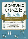 メンタルにいいこと超大全 自律神経の整え方&ストレスフリーのコツが1時間でサクッとわかる!/トキオ・ナレッジ【3000円以上送料無料】