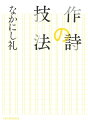 作詩の技法/なかにし礼【3000円以上送料無料】