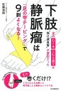 下肢静脈瘤は「足の甲テーピング」で9割よくなる! 足のむくみ・こむら返りは“抜け道血管”が原因だった/佐藤達朗【3000円以上送料無料】