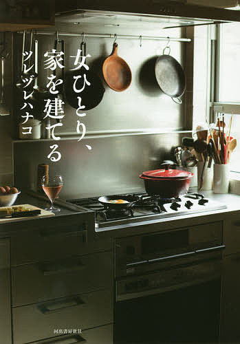 女ひとり、家を建てる／ツレヅレハナコ【3000円以上送料無料】のサムネイル