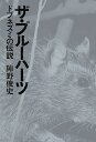 ザ・ブルーハーツ ドブネズミの伝説/陣野俊史【3000円以上送料無料】