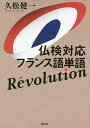 仏検対応フランス語単語Revolution/久松健一【3000円以上送料無料】