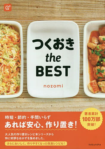 つくおきthe BEST／nozomi／レシピ【3000円以上送料無料】