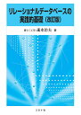 著者速水治夫(著)出版社コロナ社発売日2020年10月ISBN9784339029147ページ数151Pキーワードりれーしよなるでーたべーすのじつせんてききそ リレーシヨナルデータベースノジツセンテキキソ はやみ はるお ハヤミ ハルオ9784339029147内容紹介【本書の用途】本書はデータベースを初めて学ぶ人の入門書です．高等専門学校・大学の情報系学生向けの教科書，および企業でリレーショナルデータベース（RDB）を用いたシステムの開発を目指す技術者向けの入門書として読まれることを想定しています．【本書の特徴】 本書はデータベースがなぜ必要なのかを理解し，RDBを実践的に使用できる実力が備わる内容になっています．データベースの専門書の著者として有名なC.J.デイトの言葉を借りれば「ユーザが知らなくてもよいデータベース管理システムの実装」の記述より，「ユーザが知らなければならないモデル」の記述に多くのページを割いているのが特徴です．最初に直感的な例を用いて解説し，次に定義などで厳密な説明を行っています．そのため，最初に読むときは，厳密な説明は読み飛ばしても大丈夫になっています．そして2回目に読むときに，定義などをしっかり読めば理解がより深まるようになっています．豊富な実行例をあげていますのでRDBを実際に使いこなすことが可能になります．特に本書の中心である標準RDB言語SQLの説明においては，人気のあるオープンソースのMySQLで例題データベースを実行した結果を豊富に示しています．その例題データベースの構築文を付録に付けていますので，読者自身で例題データベースを構築し，SQL文を実行確認することが容易になっています．【各章について】第1章では，データベースが導入された考え方を学び，次にデータモデル，データベース管理システムの概要を学びます．最後にデータベースの適用分野の一例としてWebデータベースの概要を学びます．第2章では，RDBの基礎として，リレーショナルモデル，リレーショナル代数を詳しく学びます．第3章では，データベース設計に関し，ERモデルを使用した概念設計とリレーショナルモデルを使用した論理設計とを学びます．第4章では，SQLを学びます．特に，問合せについては詳しく学びます．MySQLを用いた実行例が豊富に示されています．説明がやや煩雑になるため，類書では記述が避けられがちな副問合せや商演算について，例を用いて懇切に記述されているのも特徴の一つです．【著者からのメッセージ】著者は卒業研究の指導を20年続けました．その当初，卒業研究でデータベースを使用したシステムを構築する学生の多くが，データベース設計をしっかりやらないでプログラムを書き始めてしまったり，SQLで書けば簡単な問合せもプログラムで無理矢理実行したりしていました．このことから，システム構築に役立つデータベース設計とSQLの実力が付くような講義をしなければならないと感じ，その教科書として本書の初版を上梓しました．本書を用いた講義を受講した学生が研究室へ入ってくるようになり，前記のような学生が減ってきたので，本書執筆の狙いが正しかったと感じることができました．そして，今回の改版では，講義のなかで学生にとって解りづらいと感じていた点を中心に加筆修正しましたので，より解りやすい実践的な入門書となったと思います．※本データはこの商品が発売された時点の情報です。目次1章 データベースの基礎（データベースとは/データモデル ほか）/2章 リレーショナルデータベースの基礎（リレーショナルモデルの特徴/リレーショナルモデルのデータ構造 ほか）/3章 データベース設計（概要/第1のアプローチによる設計 ほか）/4章 リレーショナルデータベース言語SQL（概要/データ定義 ほか）