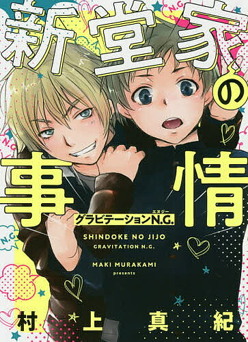 ※商品画像はイメージや仮デザインが含まれている場合があります。帯の有無など実際と異なる場合があります。著者村上真紀(著)出版社幻冬舎コミックス発売日2020年10月ISBN9784344835481キーワード漫画 マンガ まんが しんどうけのじじようぐらびてーしよんえぬじーNG シンドウケノジジヨウグラビテーシヨンエヌジーNG むらかみ まき ムラカミ マキ9784344835481内容紹介1〜5話は「コミックスピカ」にて連載、6〜7話は「デンシバーズ」にて移籍連載した作品を1冊にまとめます。ゲイカップル由貴瑛里と新堂愁一は、ひょんなことから「息子」として、由貴のトラウマの原因・北沢有希の子供・リクを引き取ることに。中学生に成長したリクは、「母親が男」という事実に悩みを募らせていく…。さらに父親・由貴とは会話も出来ないギクシャクとした関係で…!? 人気サブキャラの子供達もリクの同級生として登場し、リクの悩みはさらに加速!!! 「グラビテーション」のネクストジェネレーションがついに語られる——！※本データはこの商品が発売された時点の情報です。