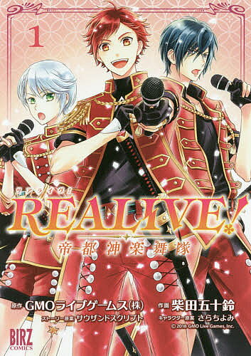 ＜7/19 ~26限定 全品15倍 要エントリー＞REALIVE!〜帝都神楽舞隊〜 1／柴田五十鈴