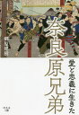愛と忠義に生きた奈良原兄弟/郷原建樹【3000円以上送料無料】
