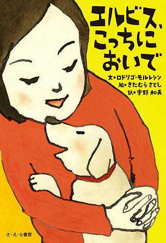 エルビス、こっちにおいで／ロドリゴ・モルレシン／きたむらさとし／宇野和美【3000円以上送料無料】
