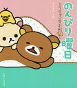 のんびり曜日/コンドウアキ【3000円以上送料無料】