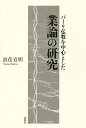 著者浪花宣明(著)出版社春秋社発売日2020年10月ISBN9784393112298ページ数324，8Pキーワードぱーりぶつきようおちゆうしんとしたごうろん パーリブツキヨウオチユウシントシタゴウロン なにわ せんみよう ナニワ センミヨウ9784393112298内容紹介仏教において無我や輪廻とも関わる重要な思想、行動とその潜在的な影響力を意味する業（カルマ）の思想について、パーリ聖典を中心に、総合的に分析し、その真意を明らかにする、今までになかった画期的な論考。※本データはこの商品が発売された時点の情報です。目次第1編 業と存在（思業と思已業/三世両重の因果/輪廻/二十四縁説/宿業 ほか）/第2編 業果（業果の必然性/業因業果の事実と自覚—業因業果の実在性をめぐって/業果の体験/業果の変化と消滅）