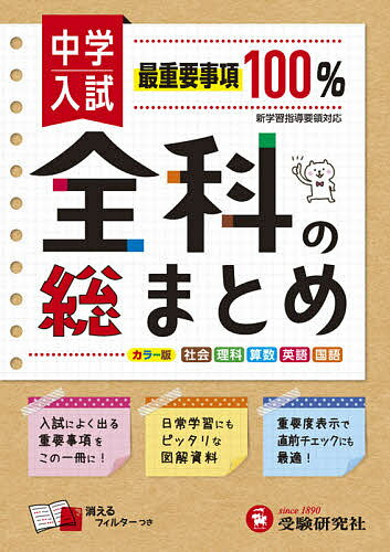 中学入試/全科の総まとめ 社理算英国／総合学習指導研究会【3000円以上送料無料】