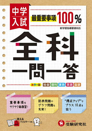 ＜全品15倍 ※8/24~27限定 要エントリー＞中学入試/全科一問一答 社理算英国／総合学習指導研究会