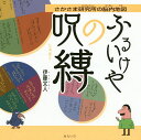 ふるいけやの呪縛 さかさま研究所の脳内地図/伊藤文人【3000円以上送料無料】