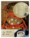 実用茶事 応用編2/淡交社編集局【3000円以上送料無料】