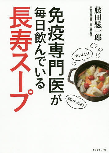 著者藤田紘一郎(著)出版社ダイヤモンド社発売日2020年10月ISBN9784478111246ページ数127Pキーワード健康 めんえきせんもんいがまいにちのんでいるちようじゆ メンエキセンモンイガマイニチノンデイルチヨウジユ ふじた こういちろう フジタ コウイチロウ9784478111246内容紹介81歳現役の免疫専門医の立場で、健康長寿のために勧める食品として、野菜・食物繊維、発酵食品、骨に含まれるミネラルなどがある。体調が悪くても年をとっても体に吸収しやすくとるには、スープがおすすめ。選べる60品収録。 80歳の免疫専門医である藤田氏が健康長寿のために勧めるのは、腸の状態をよくすること。そのための食材を紹介しつつ、年をとっても、体調が悪くても、栄養を吸収しやすい形でとれるスープは、中高年にとって「飲む点滴」ともいえる必需品です。「野菜・食物繊維スープ」「発酵スープ」「骨スープ（ボーンブロス）」を中心に免疫アップスープを計60品紹介。スープなので調理法は、材料を鍋に入れて煮るだけ。時間がないときの「1分でできるお椀にお湯を注ぐだけレシピ」から、「じっくりコトコト煮込む激うまスープ」まで、好き嫌いが多くても選べる！ 毎日でも飽きない！ というレシピを、読者と同年代で、親の介護も経験している人気管理栄養士・検見崎聡美氏が作ります。中高年の仲間入りをした人への新しい食習慣の提案。※本データはこの商品が発売された時点の情報です。目次免疫専門医が今伝えたい私が毎日スープを飲む理由/免疫専門医が毎日飲んでいる簡単、おいしい、続けやすい！究極の「長寿スープ」の作り方/同じ食材でも調理法で健康効果が違うスープにするとこんなにお得！/1章 免疫専門医が飲んでいる長寿スープ入門/2章 野菜の長寿スープ/3章 発酵食品の長寿スープ/4章 肉・魚の骨だしの長寿スープ