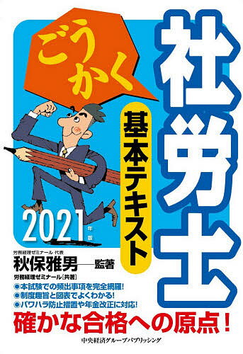 ごうかく社労士基本テキスト 2021年版／秋保雅男／著労務経理ゼミナール【3000円以上送料無料】