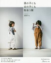 男の子にも女の子にも似合う服/高島まりえ【3000円以上送料無料】