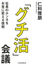 「グチ活」会議 社員のホンネをお金に変える技術/仁科雅朋【3000円以上送料無料】