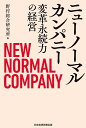 ニューノーマルカンパニー 変革永続力の経営／野村総合研究所【3000円以上送料無料】