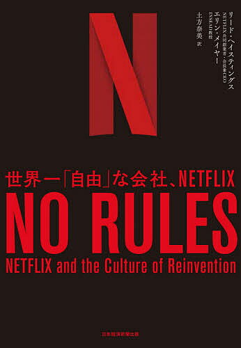 NO RULES 世界一「自由」な会社、NETFLIX／リード・ヘイスティングス／エリン・メイヤー／土方奈美【3000円以上送料無料】 1