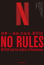 NO RULES 世界一「自由」な会社、NETFLIX／リード・ヘイスティングス／エリン・メイヤー／土方奈美【3000円以上送料無料】