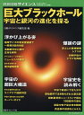 巨大ブラックホール 宇宙と銀河の進化を探る/日経サイエンス編集部【3000円以上送料無料】