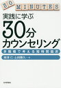 実践に学ぶ30分カウンセリング 多職種で考える短時間臨床/細澤仁/上田勝久【3000円以上送料無料】