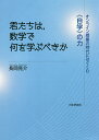君たちは,数学で何を学ぶべきか オンライン授業の時代にはぐくむ《自学》の力/長岡亮介【3000円以上送料無料】