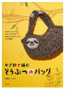 かぎ針で編むどうぶつのバッグ/小鳥山いん子【3000円以上送料無料】
