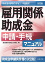 雇用関係助成金申請・手続マニュアル/雇用関係助成金明晰会【3000円以上送料無料】