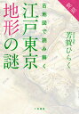 古地図で読み解く江戸東京地形の謎/芳賀ひらく【3000円以上送料無料】