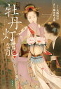 小説牡丹灯籠/大橋崇行/柳家喬太郎【3000円以上送料無料】