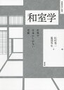和室学 世界で日本にしかない空間/松村秀一/服部岑生【3000円以上送料無料】